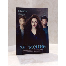 Набор книг "Вампирская сага: Сумерки. Новолуние. Затмение. Рассвет" Стефани Майер